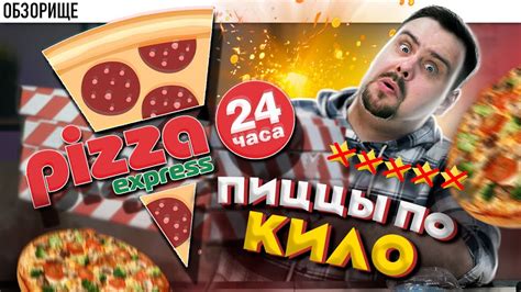 Доставка Pizza Express 24 | Чисто набить нутро | Обзорище от ...