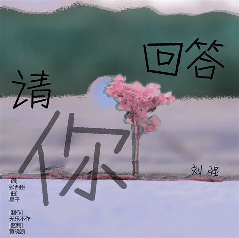 刘强演唱歌曲《请你回答》正式发行上线 由斑马音乐原创出品 - 哔哩哔哩