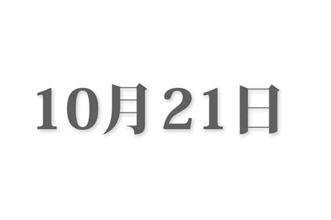 10月21日と言えば？ 行事・出来事・記念日・伝統｜今日の言葉・誕生花・石・星｜総まとめ | 今日は何の日