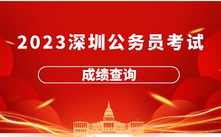 深圳二建成绩什么时候公布2022-133职教网