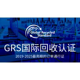 GRS认证-苏州欧通企业策划有限公司