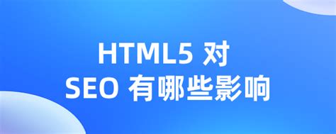 HTML5 对 SEO 有哪些影响