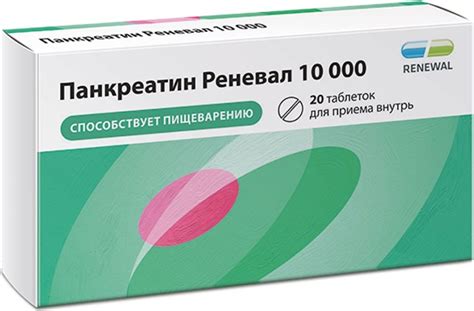 Панкреатин Реневал 10 000 Ед, 20 таблеток, Renewal — купить в интернет ...