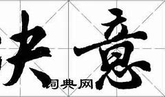 Image result for 决意