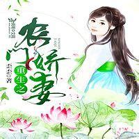 《福星高照：农门俏丫头》最新章节免费阅读_浅兮媚颜_书旗小说_全网首发