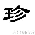 珍字书法_珍字字体_2022书法字典大全