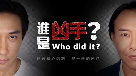 Who Did It? 谁是凶手? EP 1