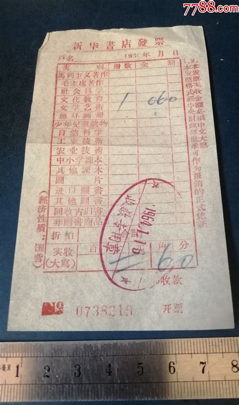 80年代食品销售发票-价格:3元-se59952861-收据/收条-零售-7788收藏__收藏热线