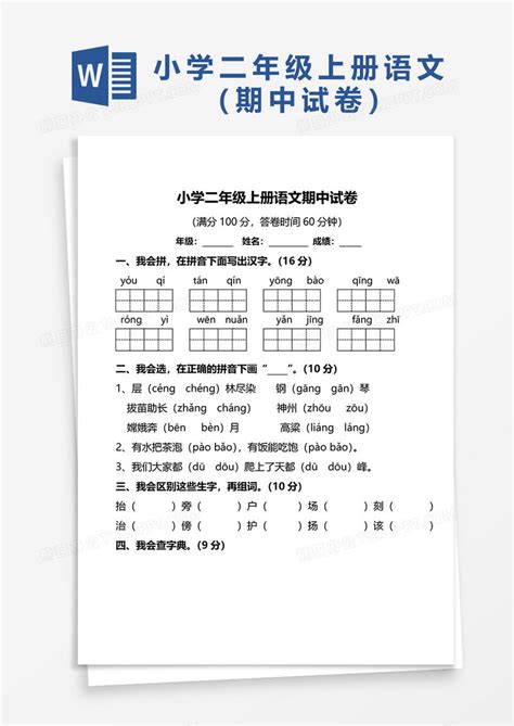 小学二年级上册语文期中试卷WORD模板下载_语文_图客巴巴