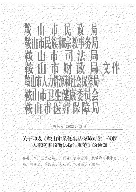 鞍山市关于印发《鞍山市最低生活保障对象、低收入家庭审核确认操作规范》的通知》（鞍民发〔2021〕13号）_00.jpg