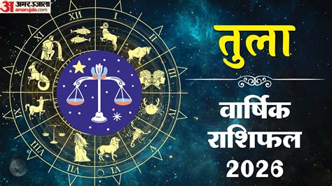 Libra Horoscope 2026:तुला राशि वालों के लिए कैसा रहेगा साल 2026 ? पढ़ें ...