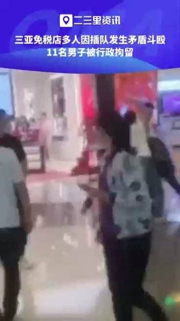警方通报三亚免税店多人因插队斗殴：11人被拘留|三亚市|被拘留_新浪新闻