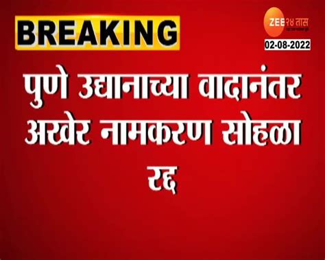 Video| एकनाथ शिंदे उद्यानाला प्रशासनाची मान्यता नाही! नामकरण सोहळा रद्द ...