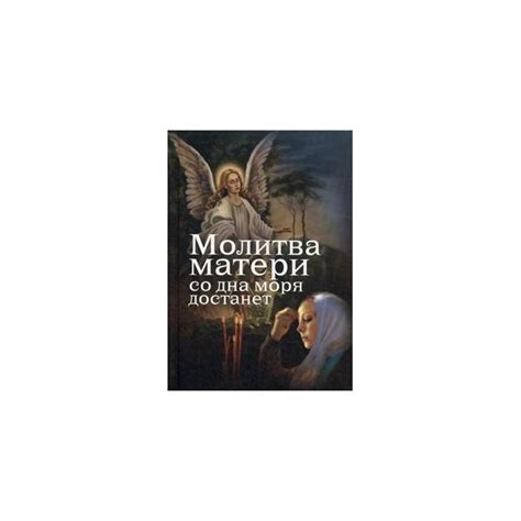 Молитва матери со дна достанет. Евгений Дудкин | отзывы