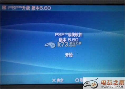 PSP（1000 2000 3000）6.60适用刷机系统下载-k73游戏之家
