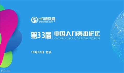 8月25日，广州，HR研究网第34届中国人力资本论坛成功主办_深圳之窗