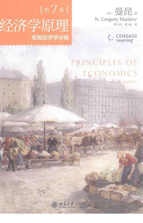 《经济学原理(第7版)：宏观经济学分册》[美]曼昆（N.Gregory Mankiw） 著；梁小民、梁砾 译_孔网