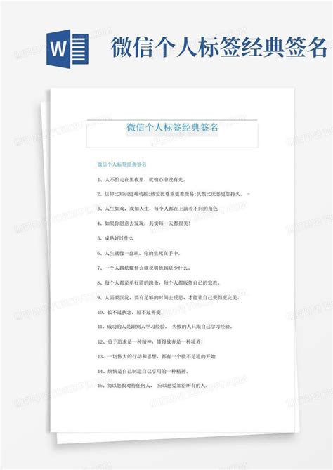 微信个人标签经典签名Word模板下载_编号lxzwpdgg_熊猫办公