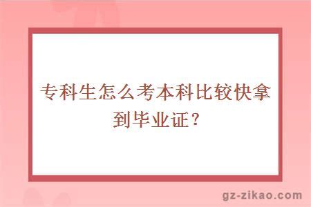 专科生怎么考本科比较快拿到毕业证？-大牛教育学历资讯网