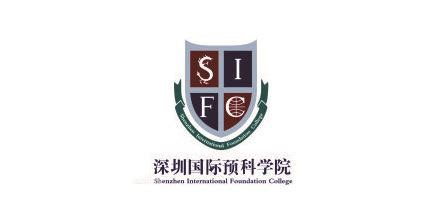 深圳国际预科学院（SIFC） - 知乎