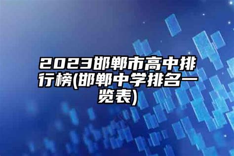 2024邯郸市高中排行榜(邯郸中学排名一览表)-杠杠升学网
