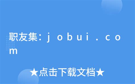 职友集：jobui.com