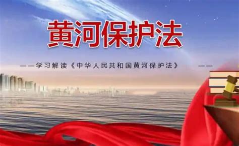 中华人民共和国黄河保护法最新【全文】 - 法律条文 - 律科网