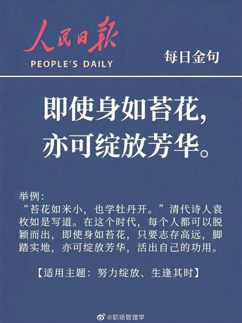 整理出来一份人民日报金句摘抄，句句戳心，富含人生哲理。保存下来，没事多看看，对于人生成长有一个很大的启发，排忧解难。 - 知乎