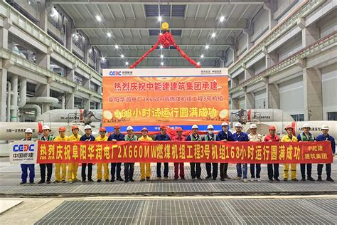 阜阳公司3号机组成功通过168试运