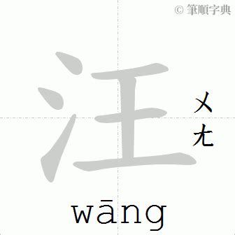 汪的笔顺 笔画数：7 拼音：wāng 部首：氵 - 智慧山