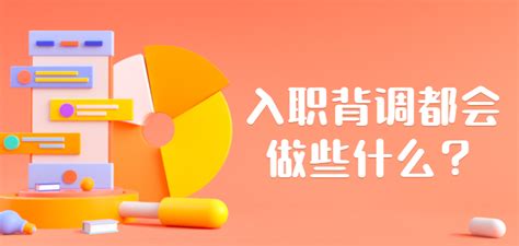 企业会在什么时候做员工背调？-i背调官网