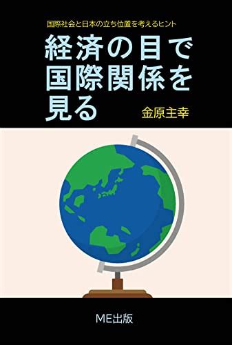 Keizai no me de Kokusai Kankei wo miru (Japanese Edition) eBook ...