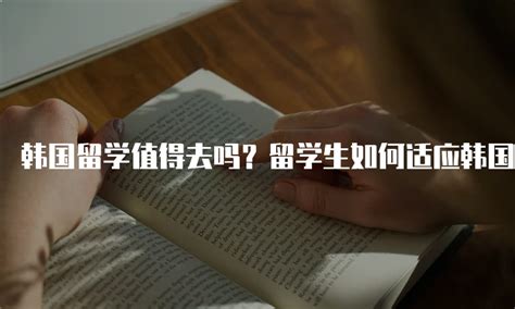 韩国留学值得去吗？留学生如何适应韩国生活