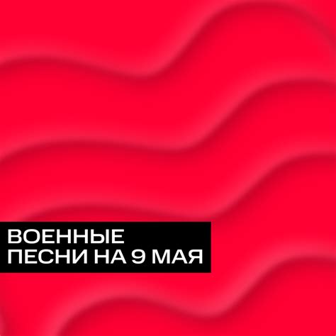 Военные песни на 9 мая - слушать онлайн плейлист на МТС Музыке