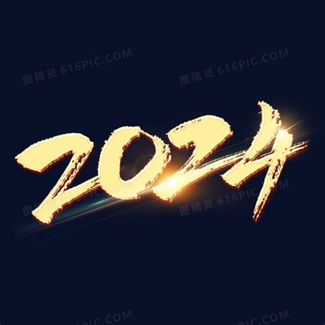 2024年金色手写免抠艺术字图片免费下载_PNG素材_编号z7ri50e8x_图精灵