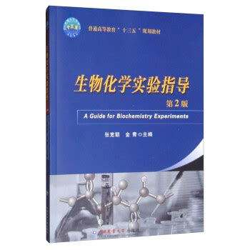 《生物化学实验指导（第2版）》【摘要 书评 试读】- 京东图书