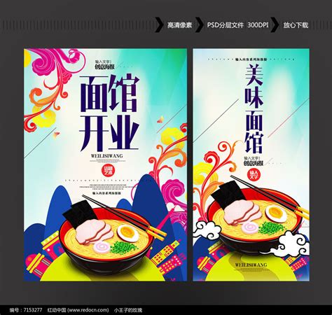面馆开业海报设计图片下载_红动中国