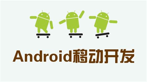 Android移动开发