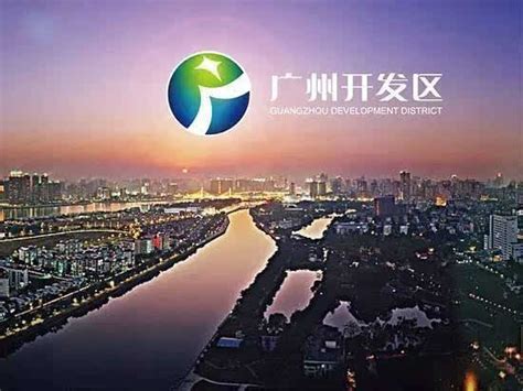 广州开发区：园区整合开启产城新局