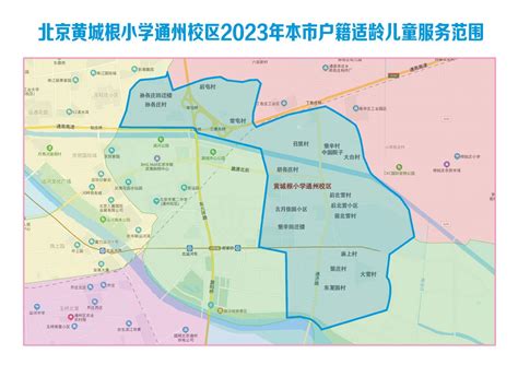 2024北京通州区副中心155平方公里范围内小学服务范围图- 北京本地宝