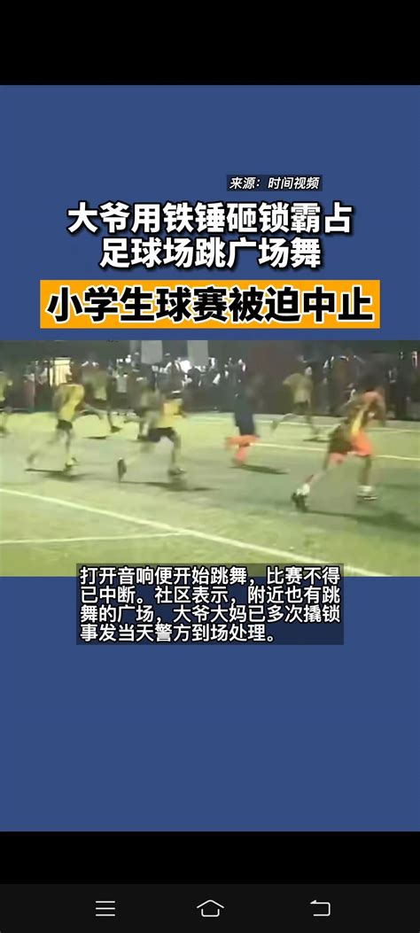 大爷砸锁霸占足球场跳广场舞小学生球赛被迫中止-搜狐大视野-搜狐新闻