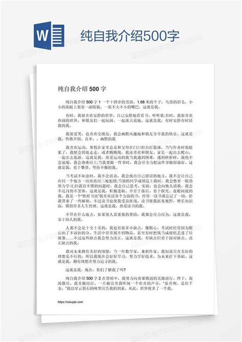 纯自我介绍500字模板下载_介绍_图客巴巴