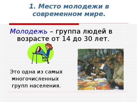Презентация к уроку "Социальный портрет молодежи" - обществознание ...