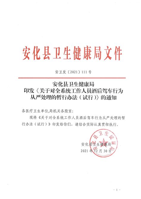 安化县卫生健康局印发《关于对全系统工作人员酒后驾车行为从严处理的暂行办法（试行）》的通知》