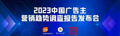 三家权威机构联合发布《2023中国广告主营销趋势调查》报告