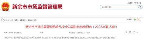 江西省新余市市场监管局食品安全监督抽检信息通告（2022年第15期）_手机新浪网