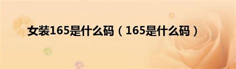 165 88a是什么尺码