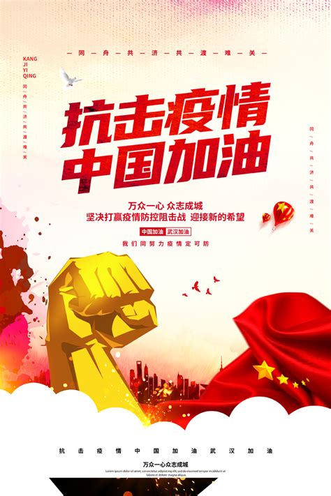 抗击疫情中国加油海报设计PSD素材 - 爱图网