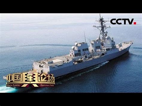 美舰擅闯中国西沙领海 南部战区发声 20200830 |《中国舆论场》CCTV中文国际