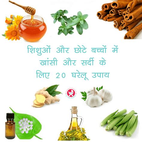 शिशुओं और बच्चों में खांसी और सर्दी का घरेलू उपाय bachon mein khansi ...